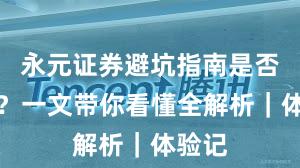 永元证券避坑指南是否可靠？一文带你看懂全解析｜体验记
