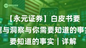【永元证券】白皮书要点：数据与洞察与你需要知道的事实｜详解