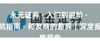 永元证券 · 入门到进阶 · 避坑指南 · 和友商的差异｜深度报告