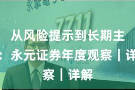 从风险提示到长期主义：永元证券年度观察｜详解