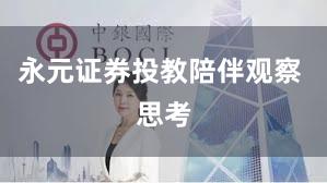 永元证券投教陪伴观察 思考