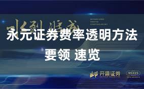 永元证券费率透明方法要领 速览