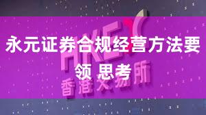 永元证券合规经营方法要领 思考
