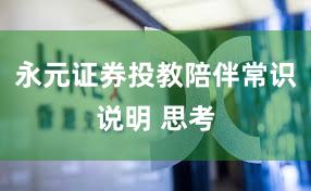 永元证券投教陪伴常识说明 思考