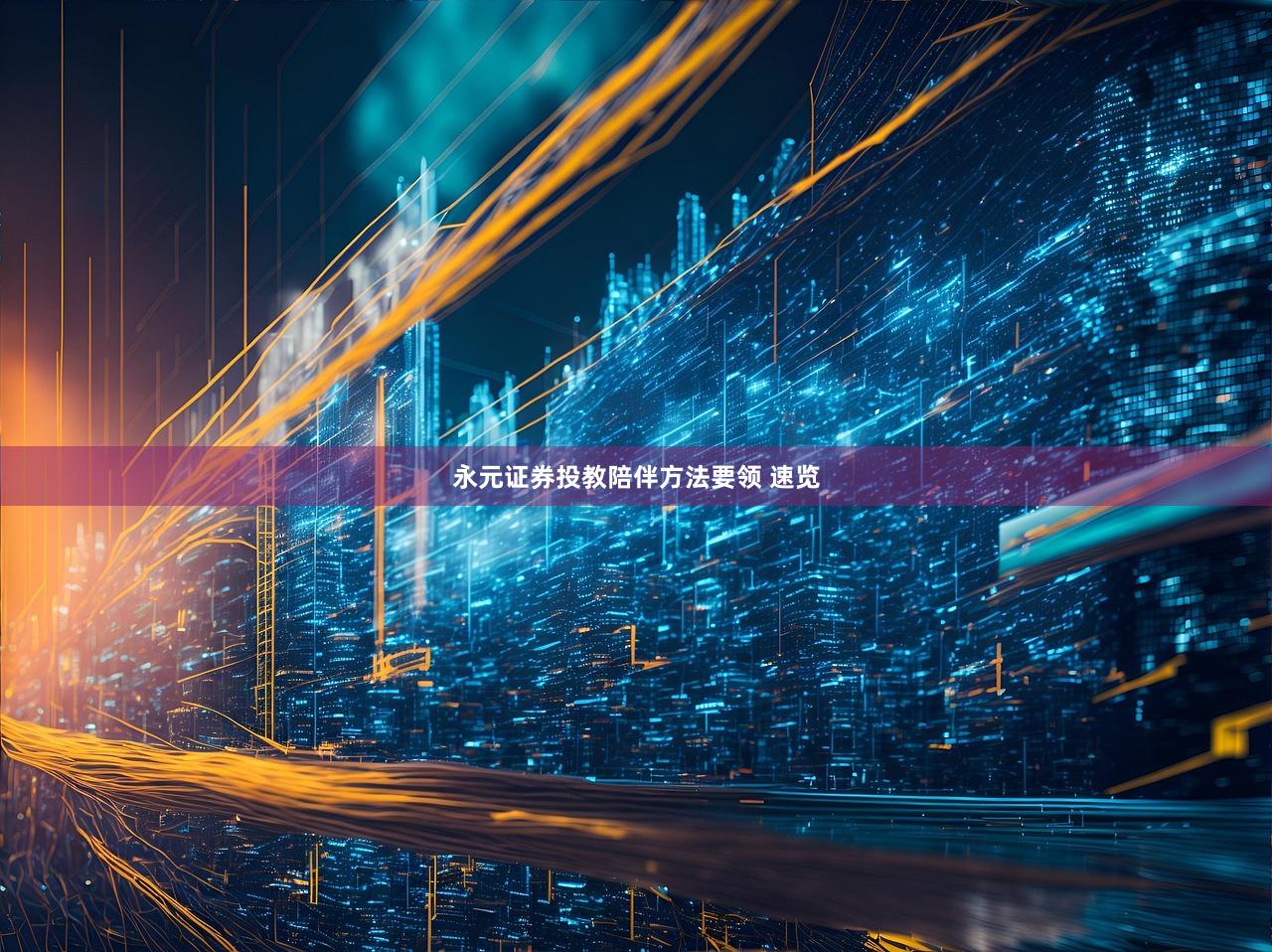 永元证券投教陪伴方法要领 速览
