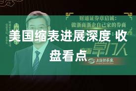 美国缩表进展深度 收盘看点