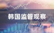 韩国监管观察