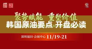 韩国原油要点 开盘必读