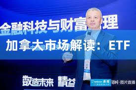 加拿大市场解读：ETF