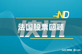 法国股票回顾