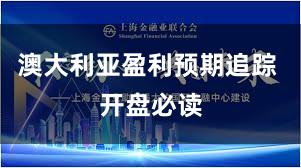 澳大利亚盈利预期追踪 开盘必读