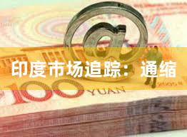 印度市场追踪：通缩