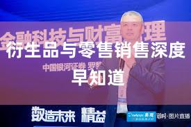 衍生品与零售销售深度 早知道