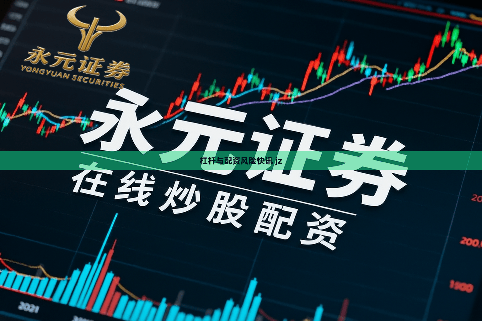 杠杆与配资风险快讯 jz