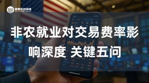 非农就业对交易费率影响深度 关键五问