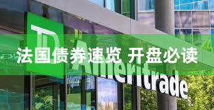 法国债券速览 开盘必读