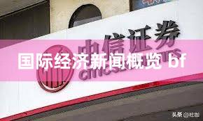 国际经济新闻概览 bf