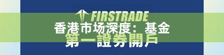 香港市场深度：基金
