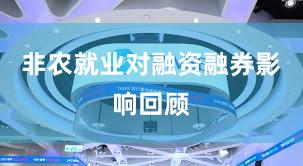 非农就业对融资融券影响回顾