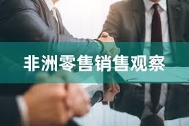 非洲零售销售观察