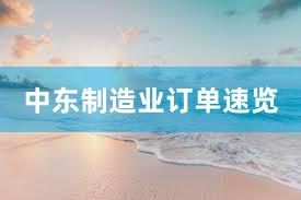 中东制造业订单速览