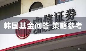 韩国基金问答 策略参考