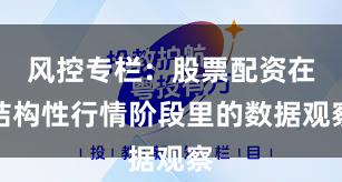 风控专栏：股票配资在结构性行情阶段里的数据观察