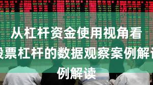 从杠杆资金使用视角看股票杠杆的数据观察案例解读