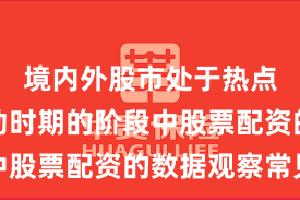 境内外股市处于热点快速轮动时期的阶段中股票配资的数据观察常见