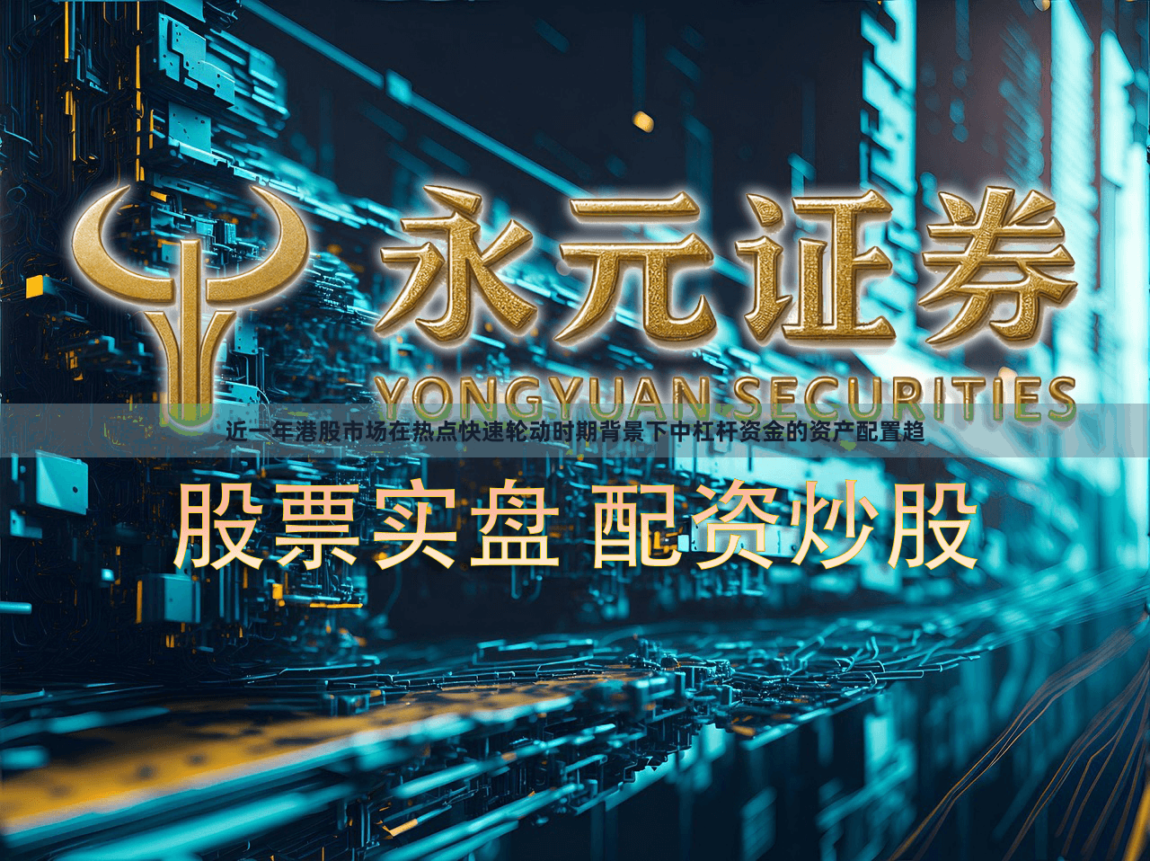 近一年港股市场在热点快速轮动时期背景下中杠杆资金的资产配置趋