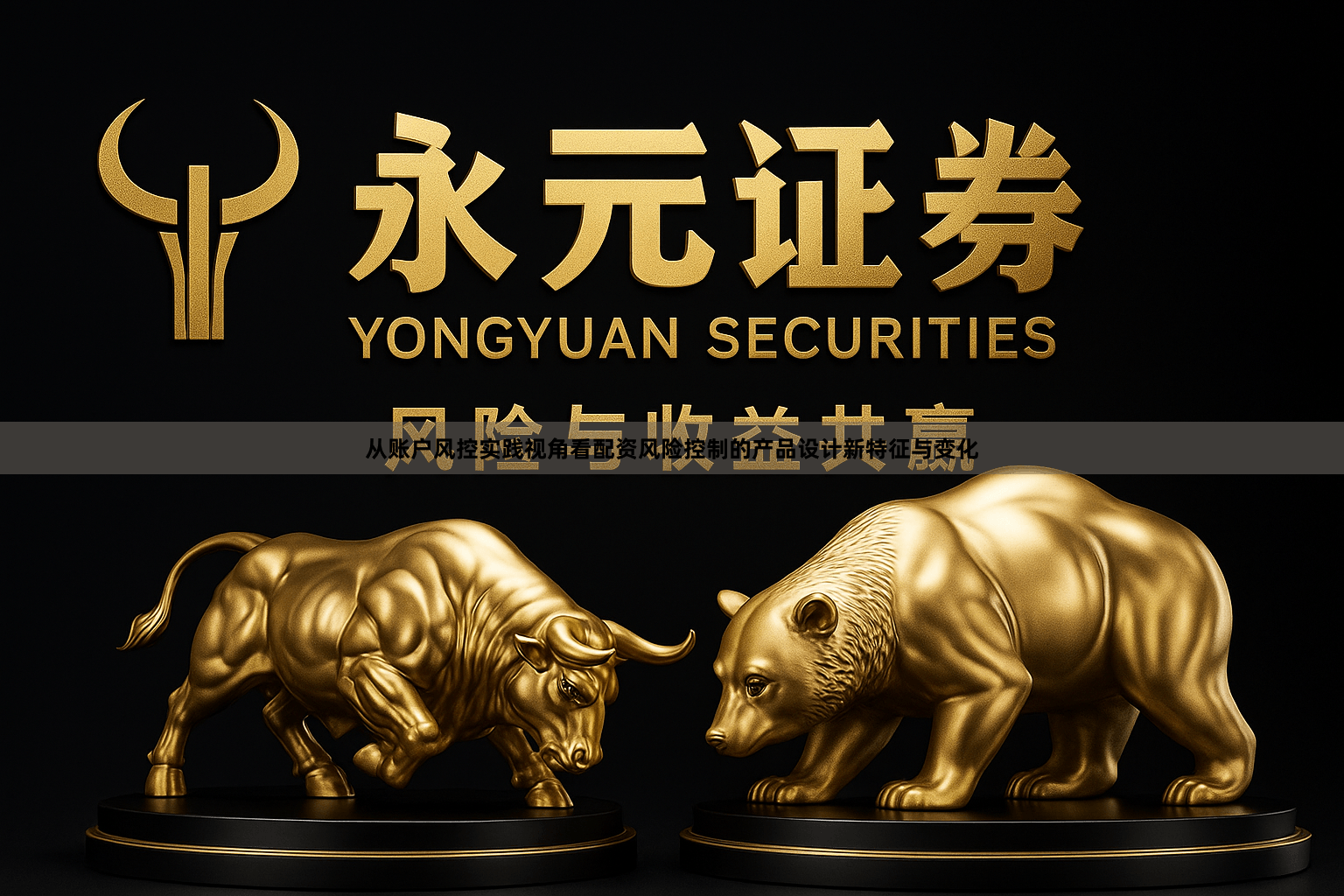 从账户风控实践视角看配资风险控制的产品设计新特征与变化