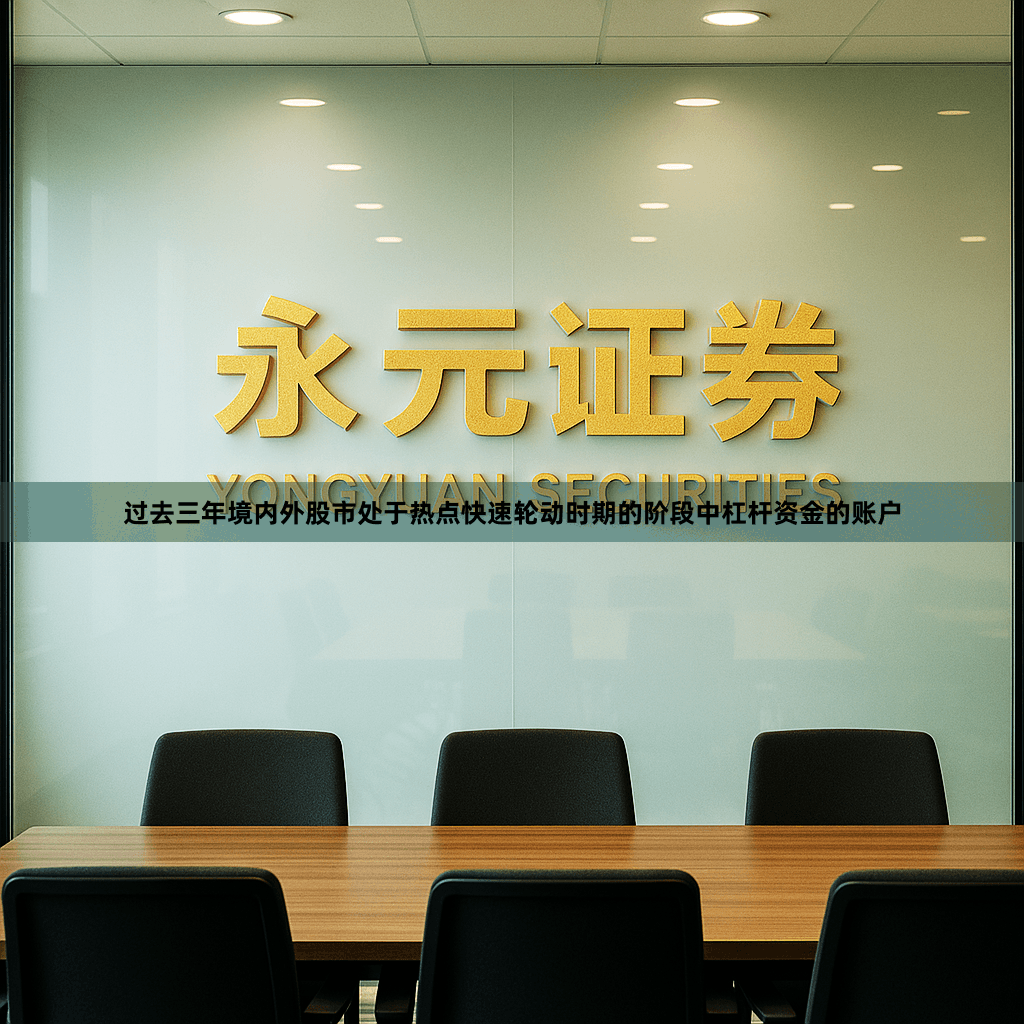 过去三年境内外股市处于热点快速轮动时期的阶段中杠杆资金的账户