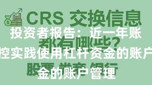投资者报告：近一年账户风控实践使用杠杆资金的账户管理