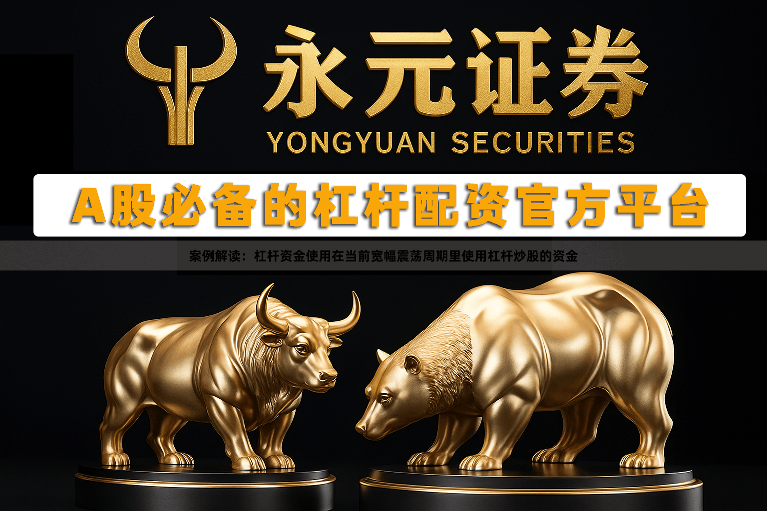 案例解读：杠杆资金使用在当前宽幅震荡周期里使用杠杆炒股的资金