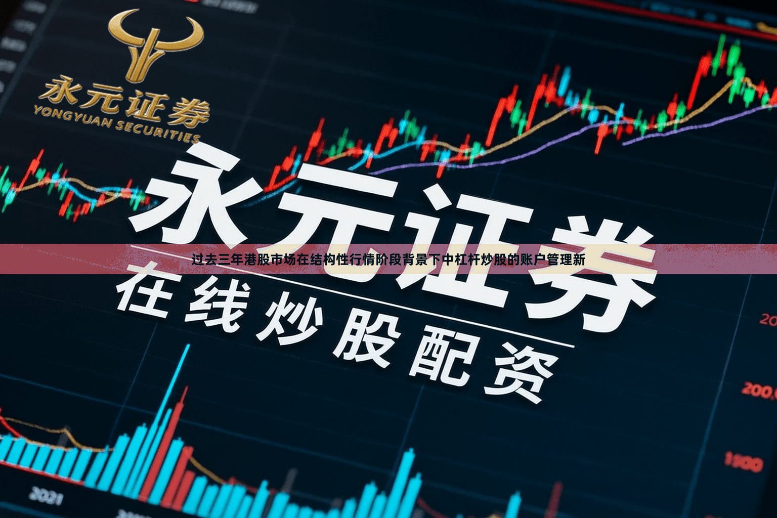 过去三年港股市场在结构性行情阶段背景下中杠杆炒股的账户管理新