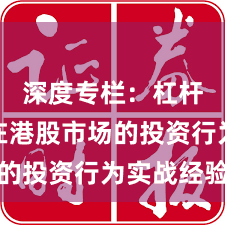 深度专栏:杠杆炒股在港股市场的投资行为实战经验