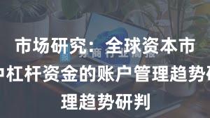 市场研究：全球资本市场中杠杆资金的账户管理趋势研判