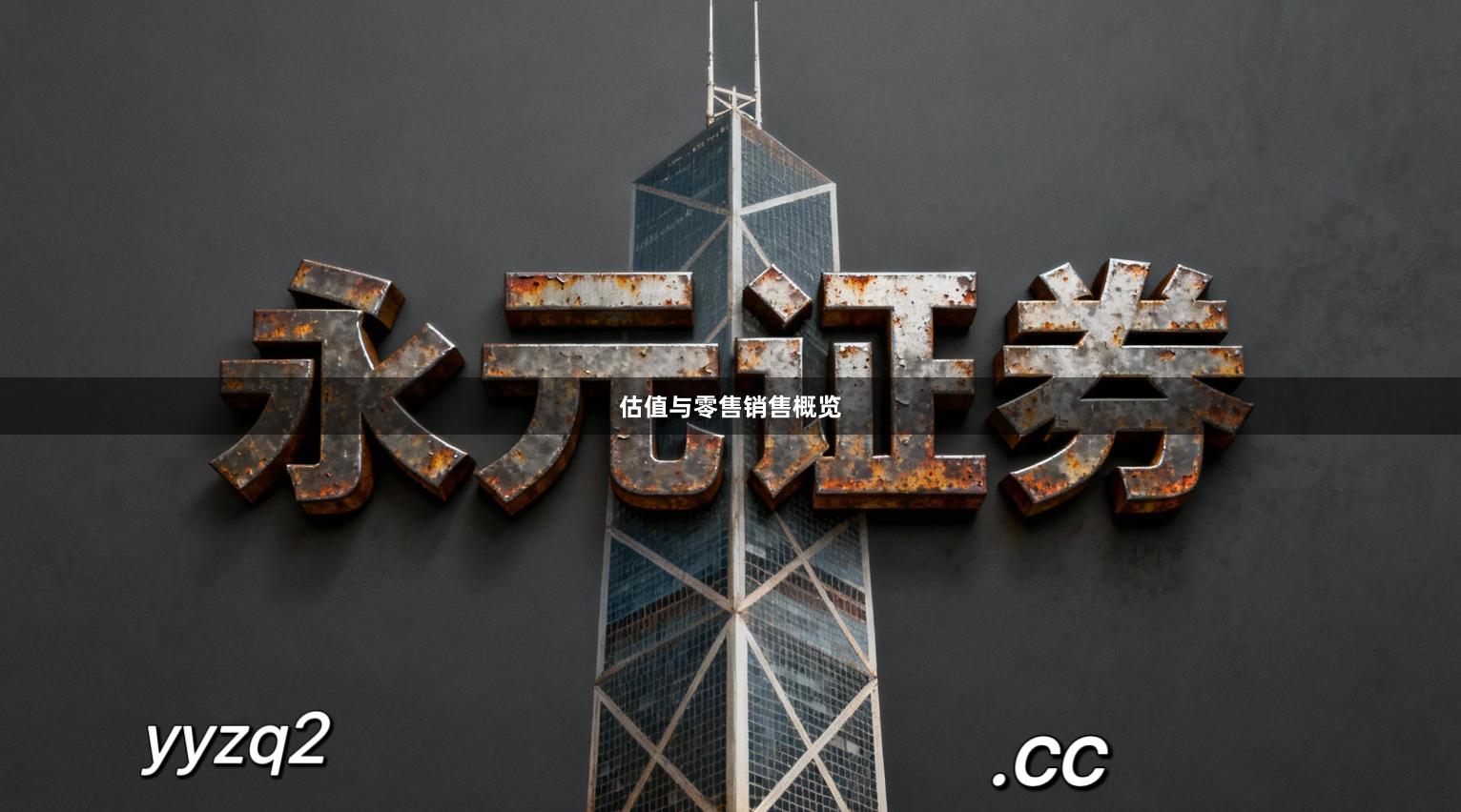 估值与零售销售概览