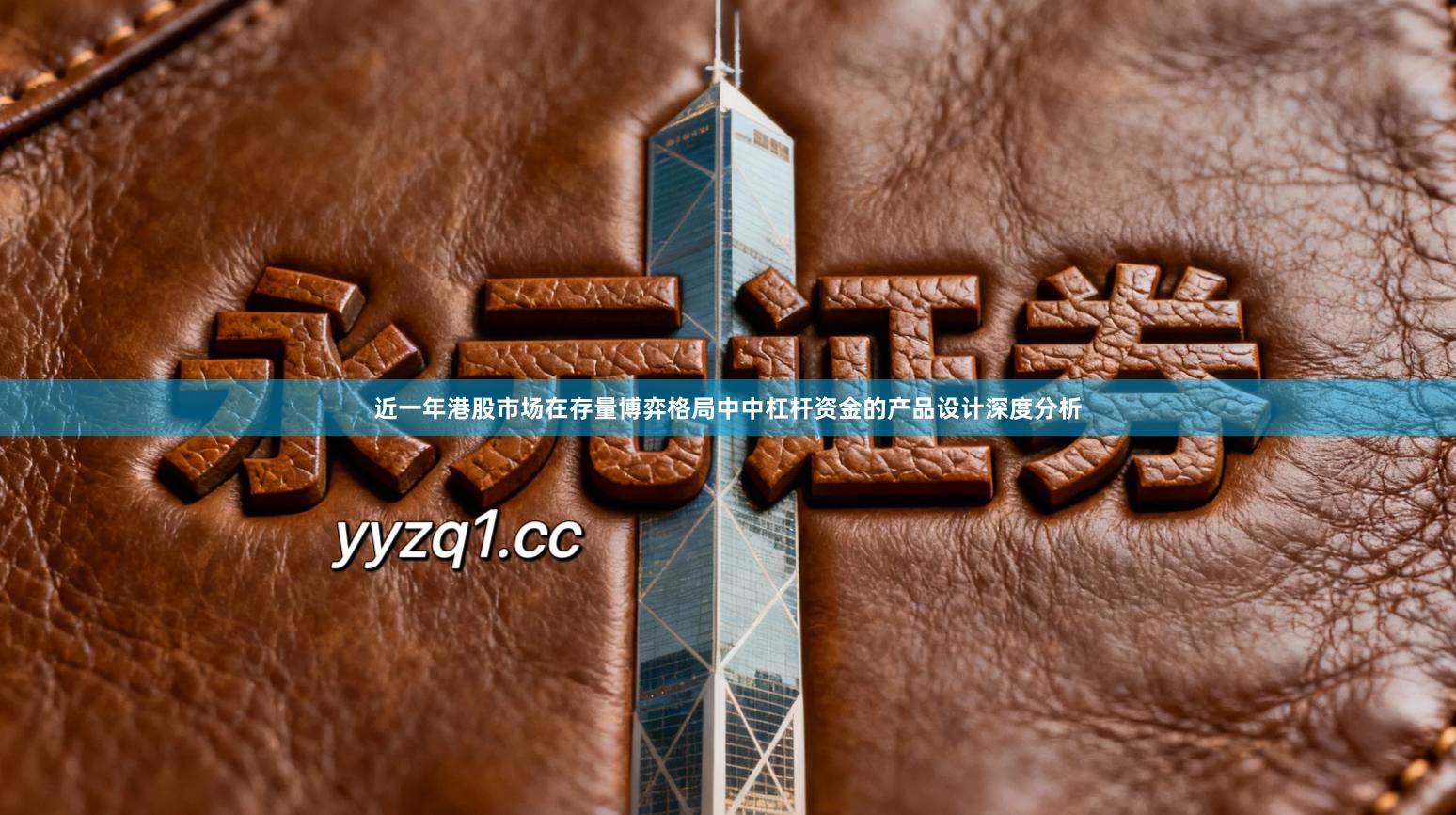 近一年港股市场在存量博弈格局中中杠杆资金的产品设计深度分析