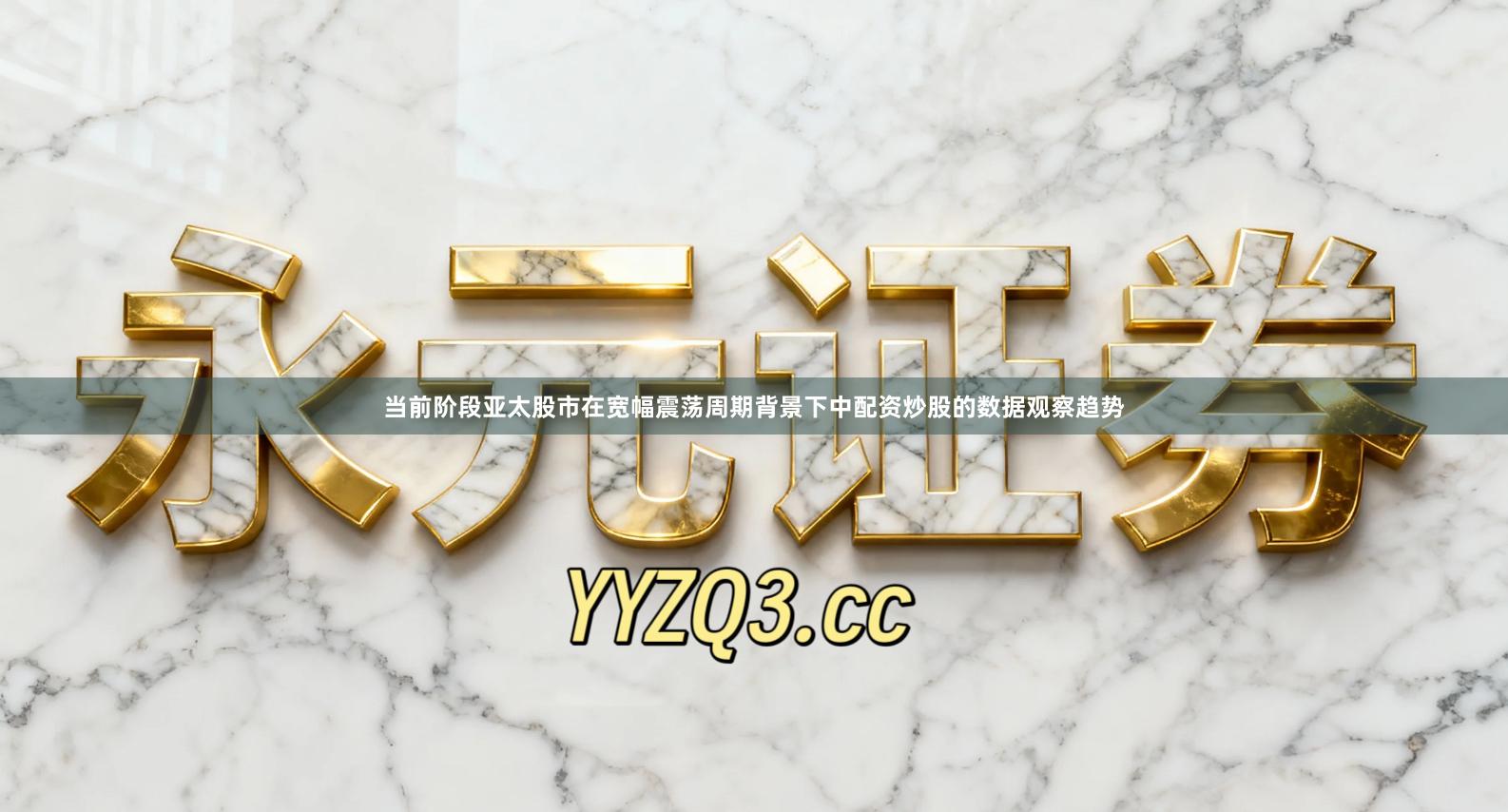 当前阶段亚太股市在宽幅震荡周期背景下中配资炒股的数据观察趋势