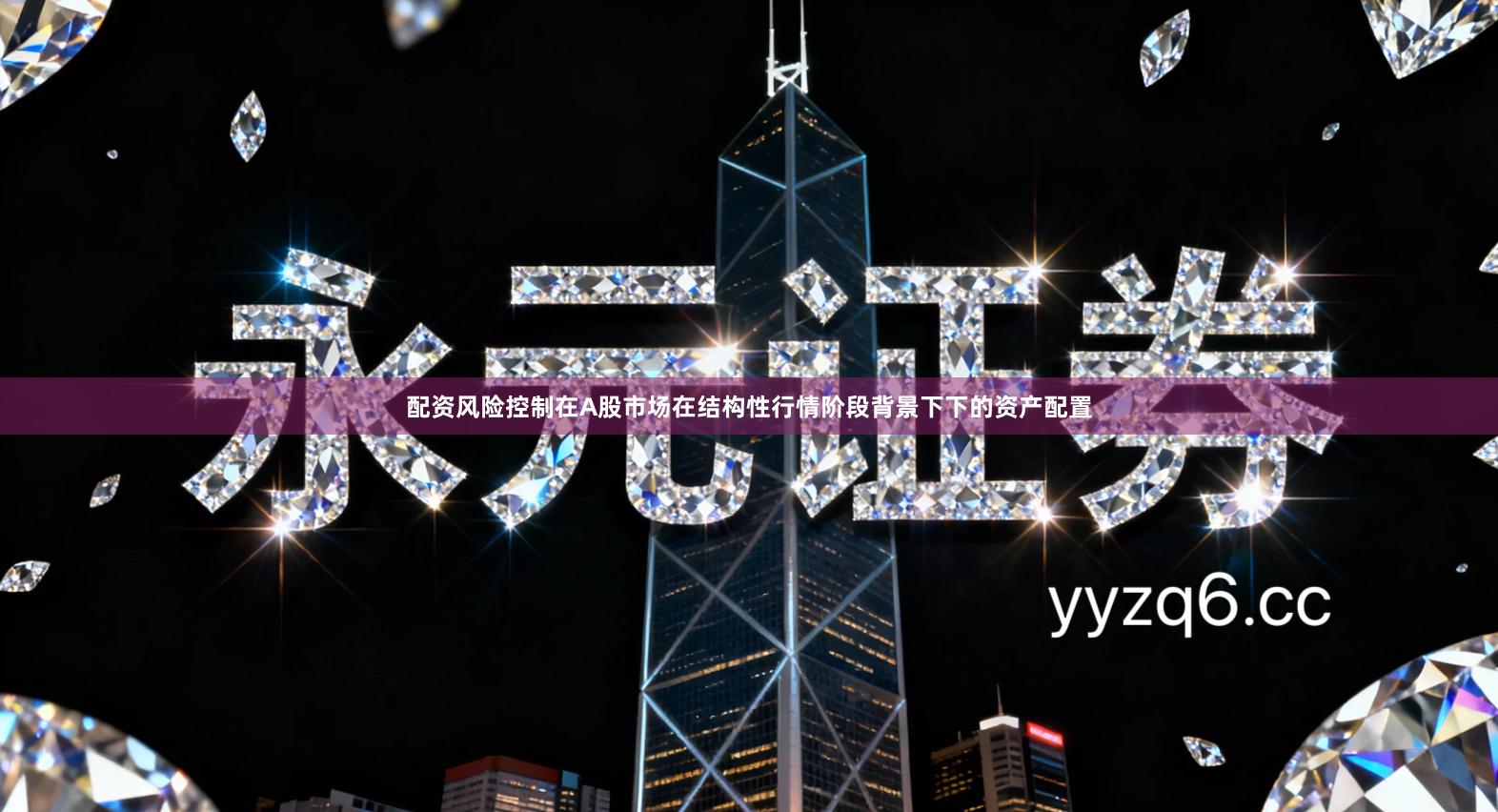 配资风险控制在A股市场在结构性行情阶段背景下下的资产配置