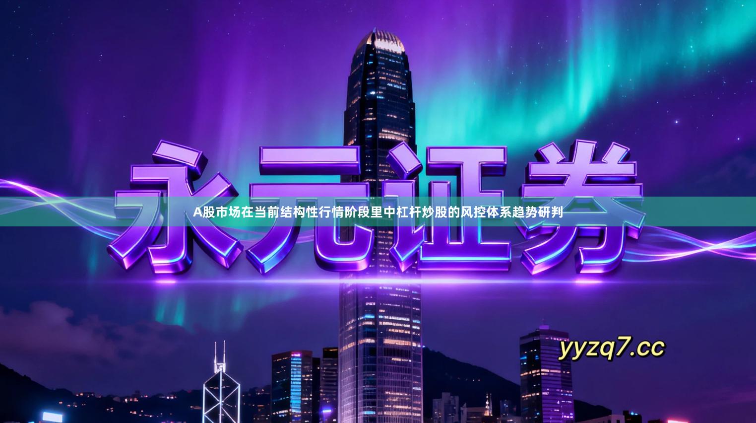 A股市场在当前结构性行情阶段里中杠杆炒股的风控体系趋势研判