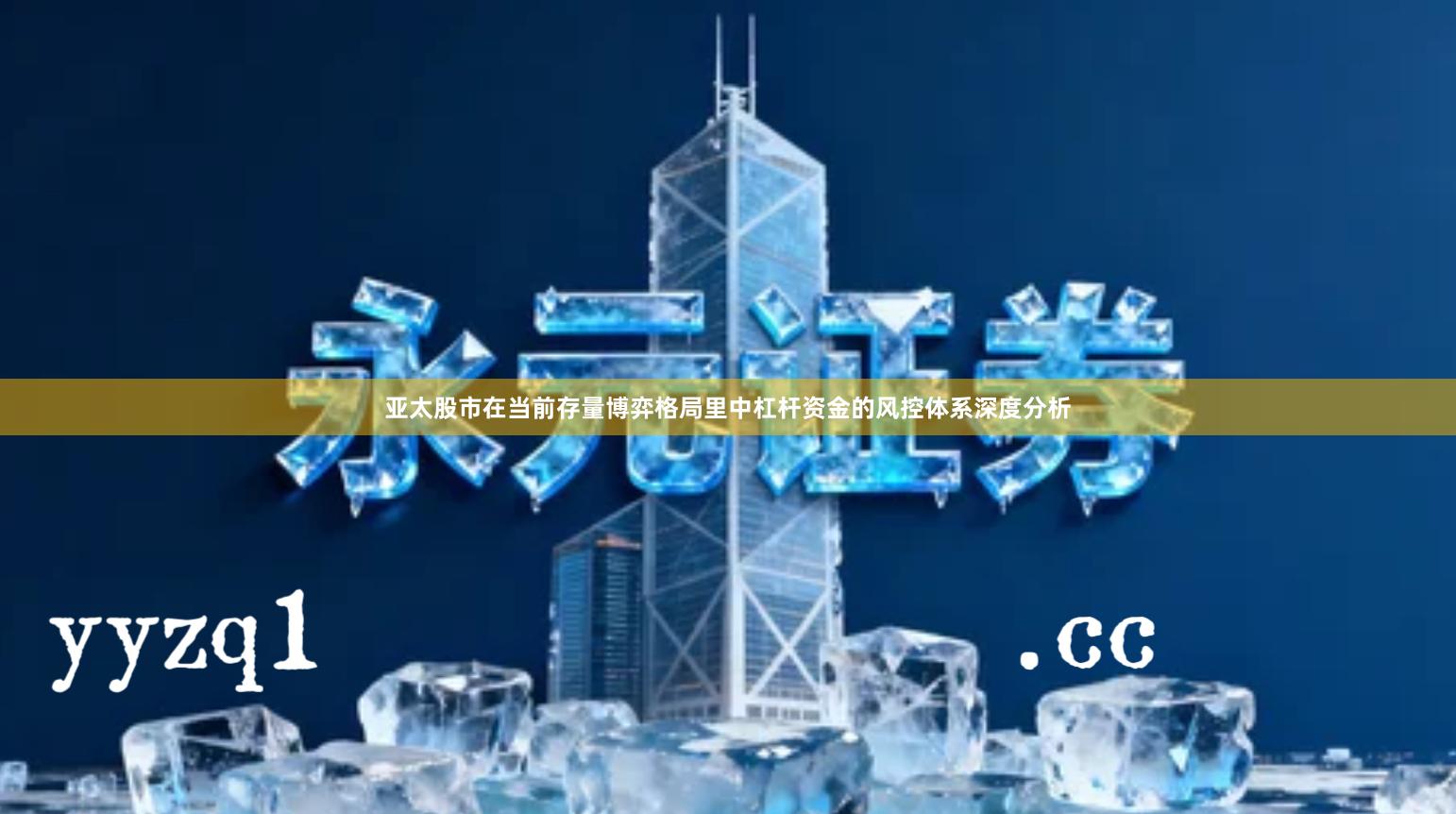 亚太股市在当前存量博弈格局里中杠杆资金的风控体系深度分析