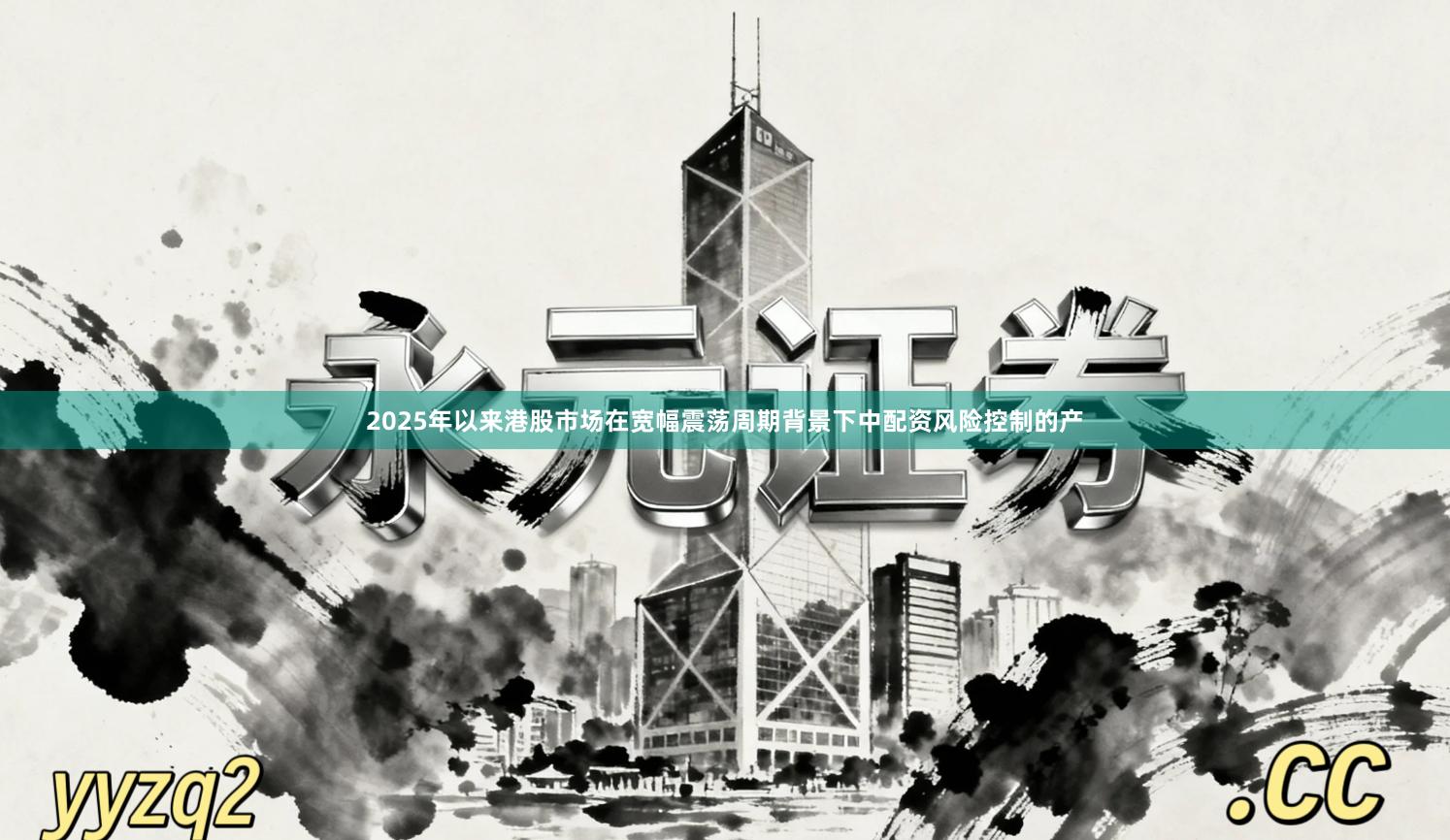 2025年以来港股市场在宽幅震荡周期背景下中配资风险控制的产