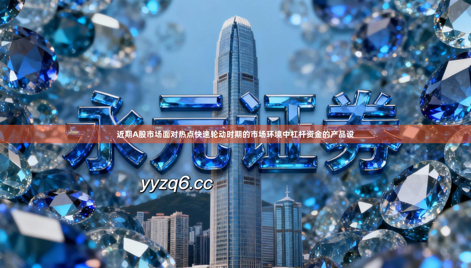 近期A股市场面对热点快速轮动时期的市场环境中杠杆资金的产品设