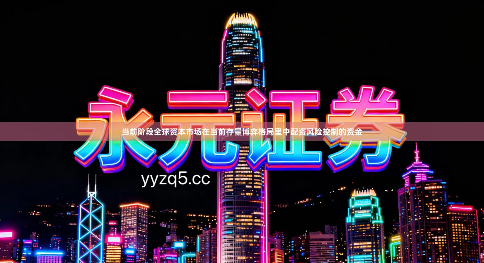 当前阶段全球资本市场在当前存量博弈格局里中配资风险控制的资金