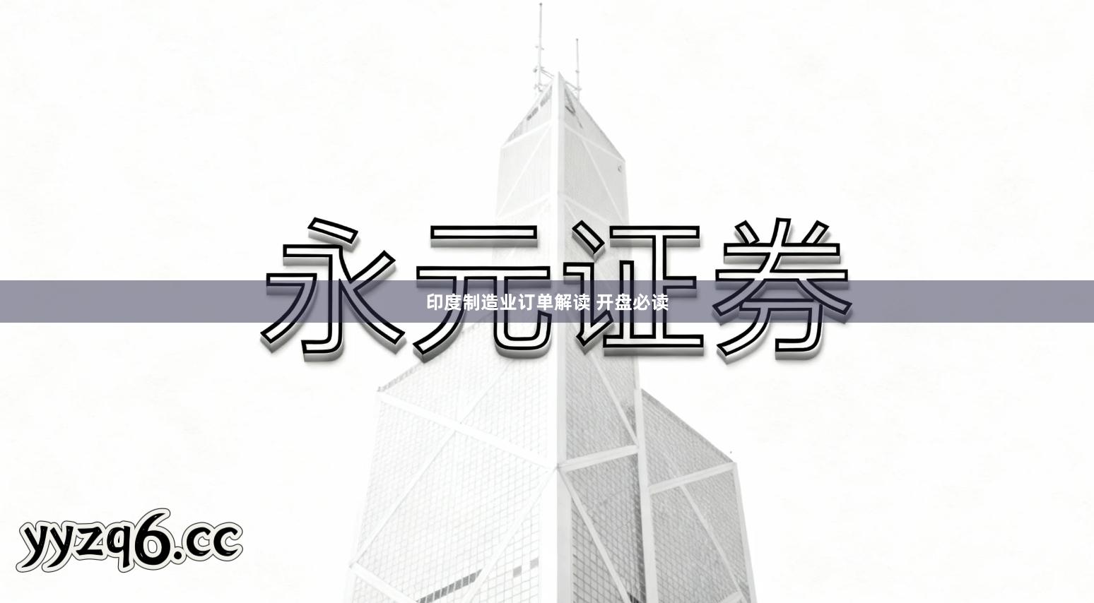 印度制造业订单解读 开盘必读