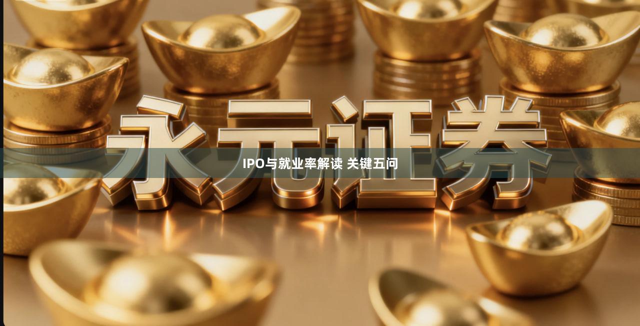 IPO与就业率解读 关键五问