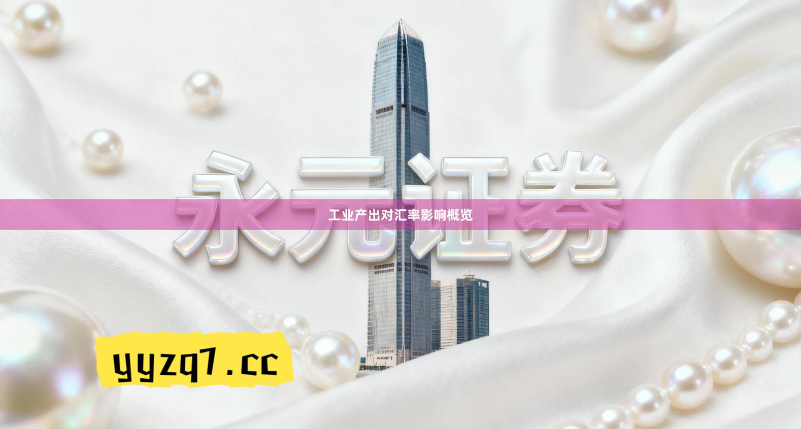 工业产出对汇率影响概览