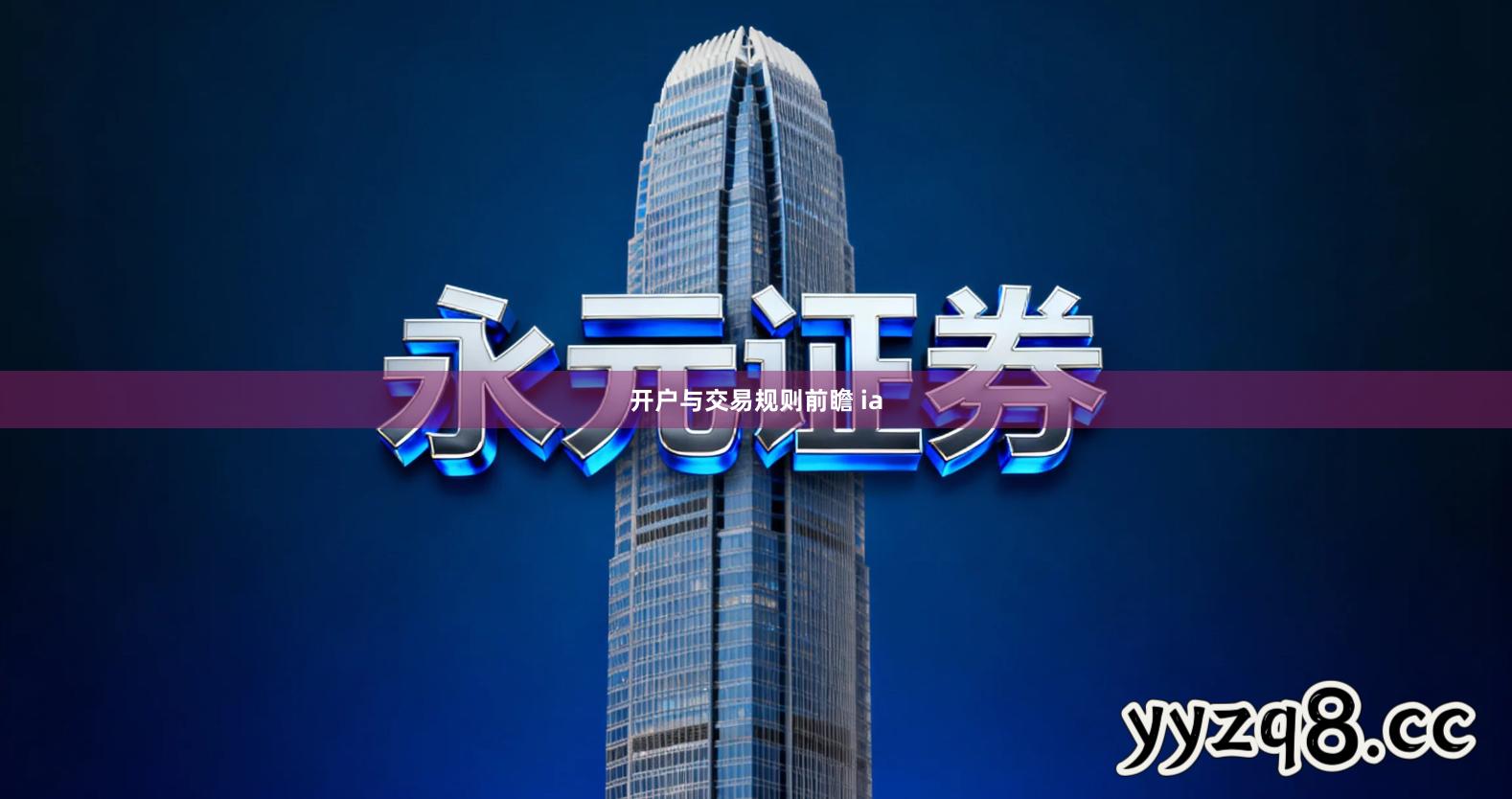 开户与交易规则前瞻 ia